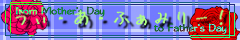 母の日～父の日企画『うぃ･あ･ふぁみりー！』